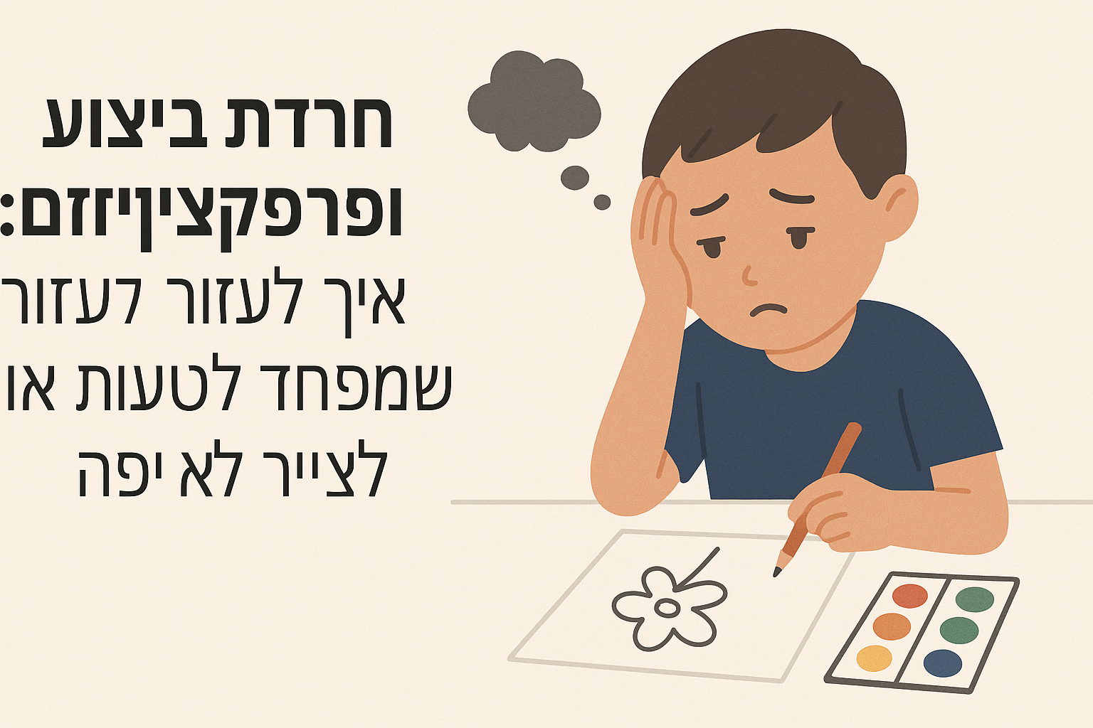 תמונת מאמר - חרדת ביצוע ופרפקציוניזם: איך לעזור לילד שמפחד לטעות או לצייר לא יפה